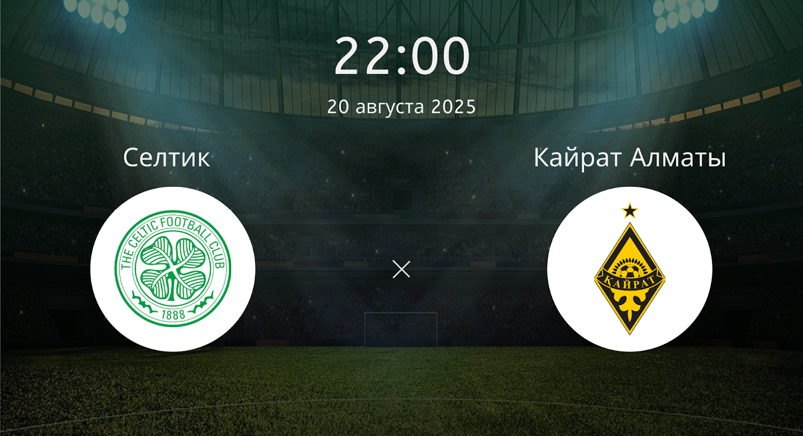Селтик - Кайрат Алматы