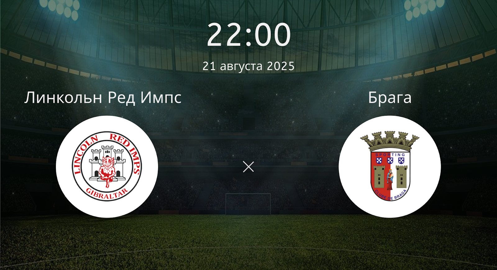 Линкольн Ред Импс - Брага