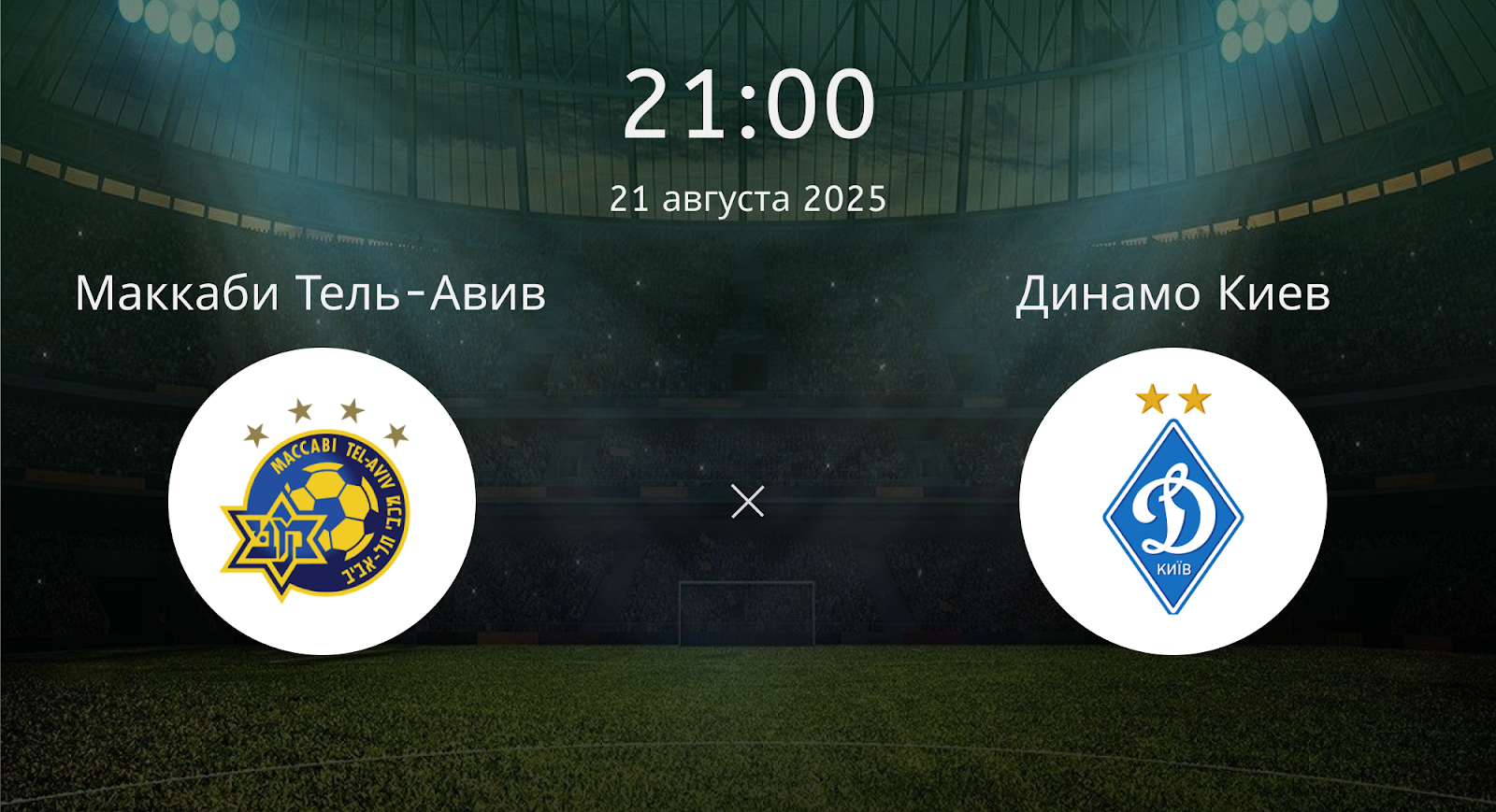 Маккаби Тель-Авив - Динамо Киев