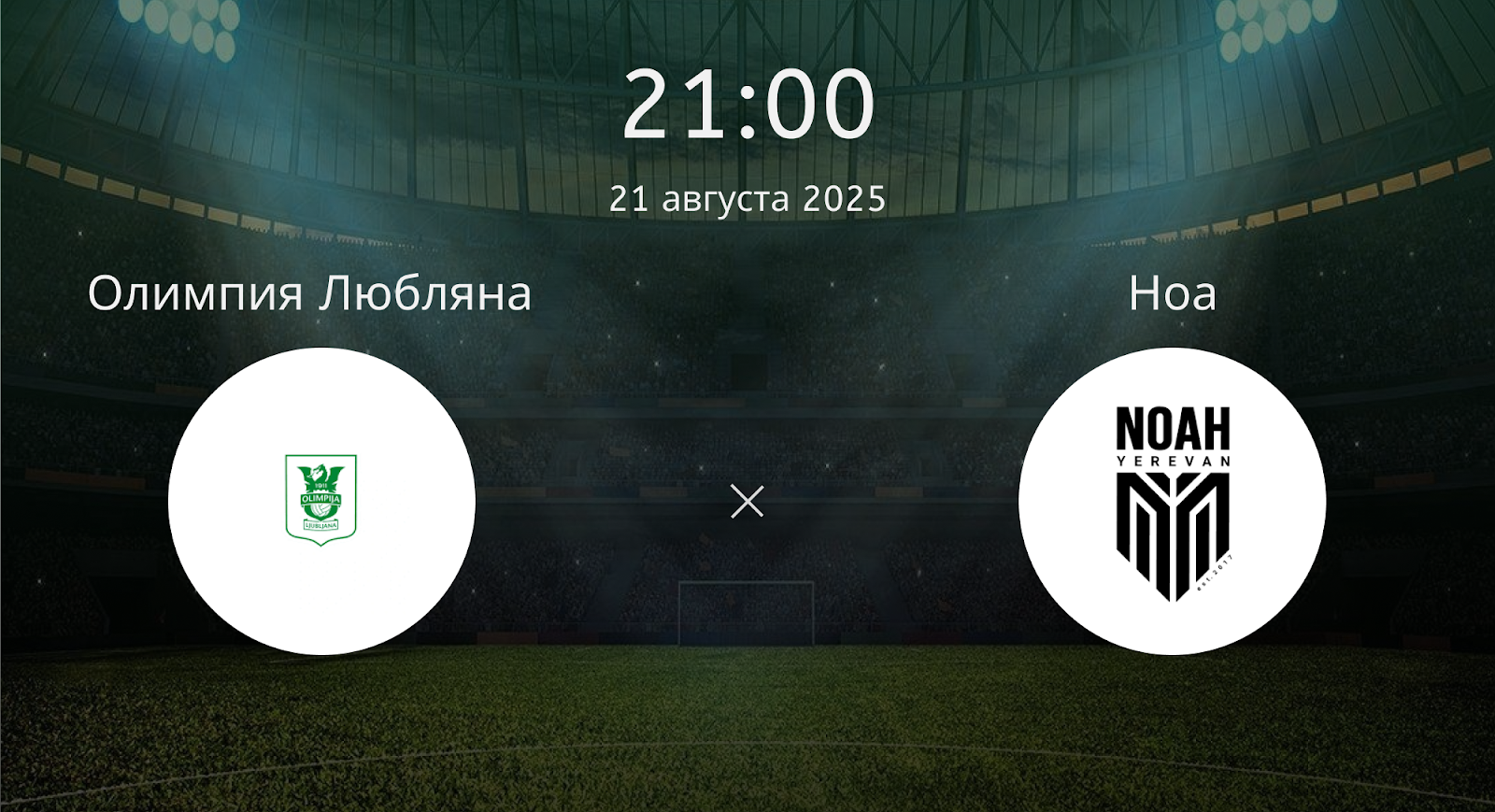 Олимпия Любляна - Ноа