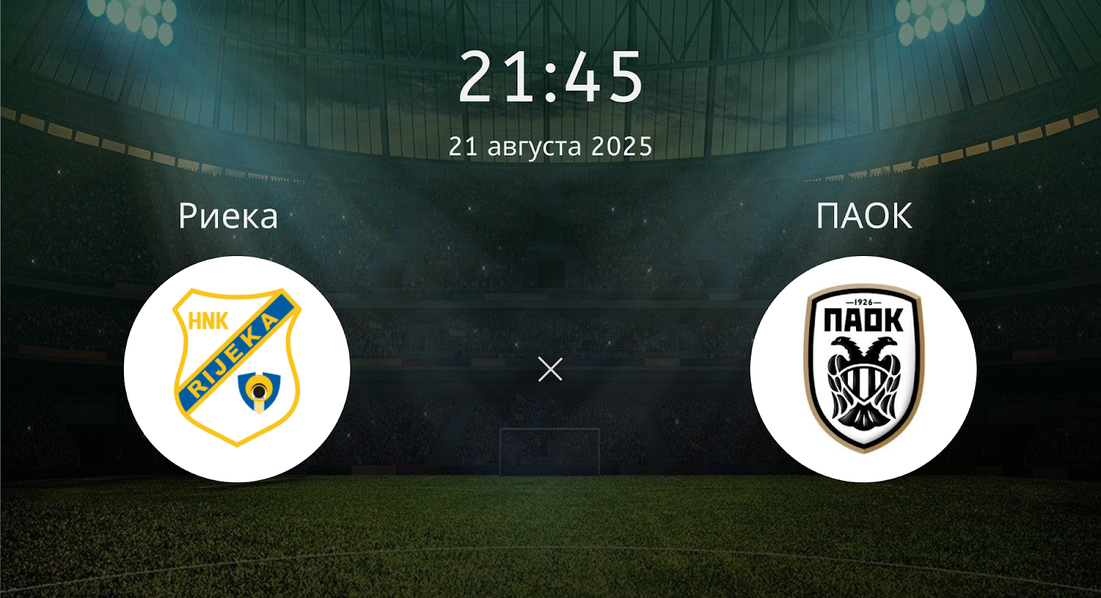 Риека - ПАОК