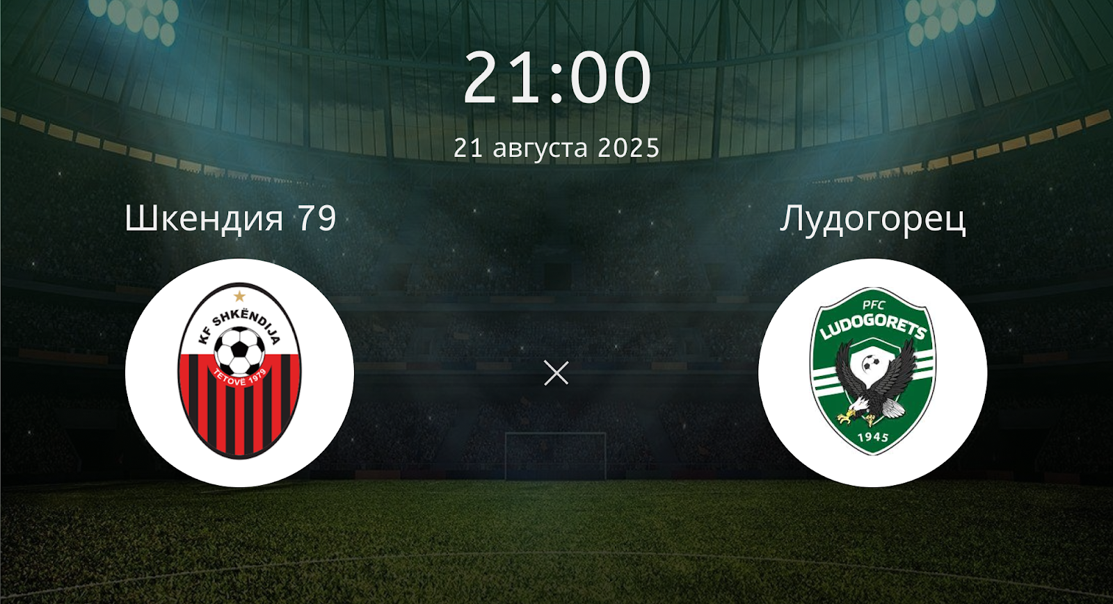 Шкендия 79 - Лудогорец
