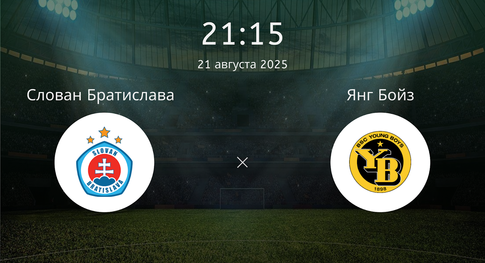 Слован Братислава - Янг Бойз