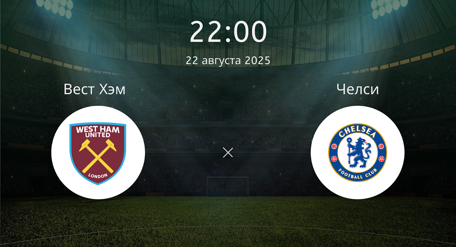 Вест Хэм - Челси