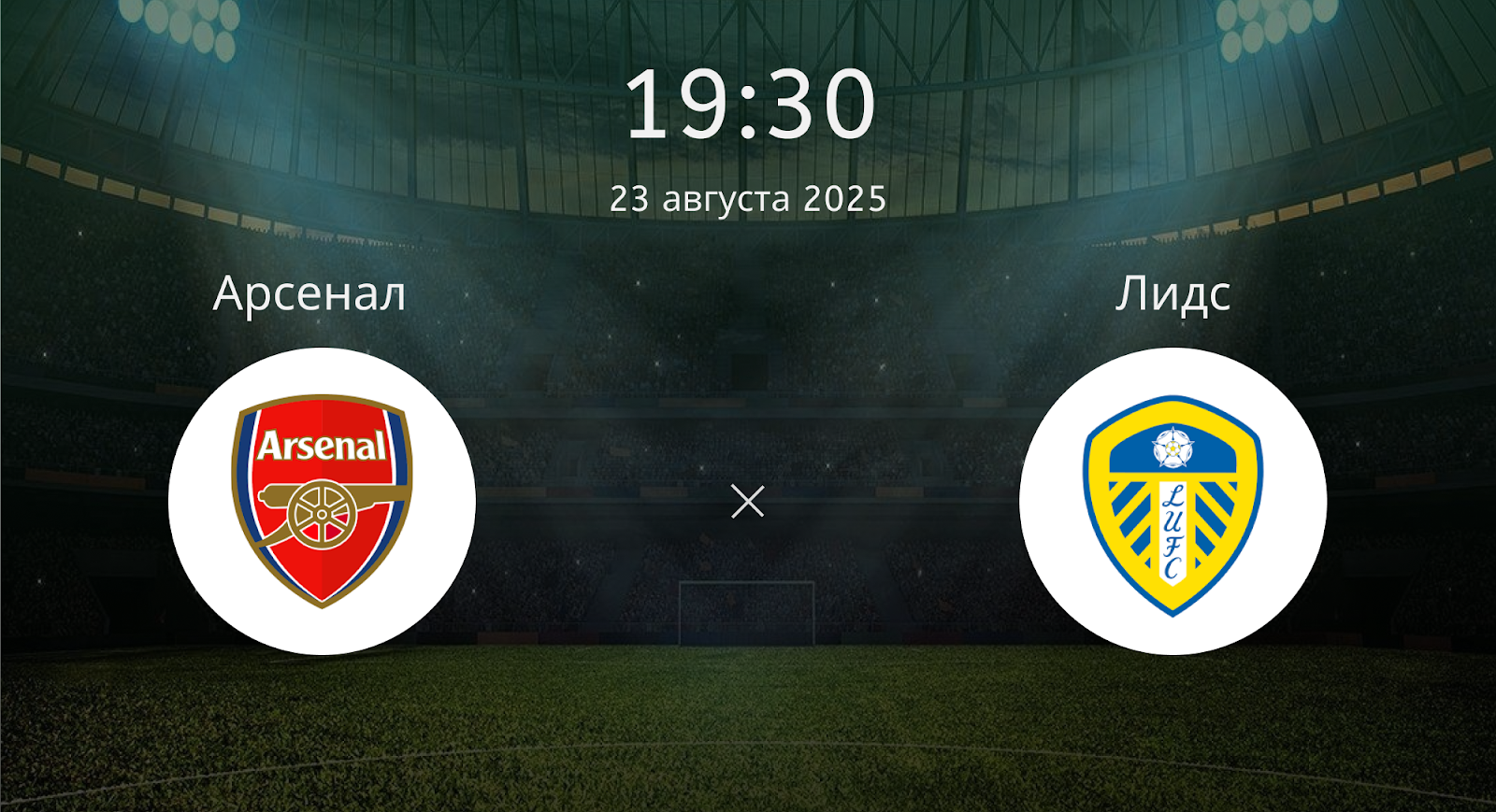 Арсенал - Лидс