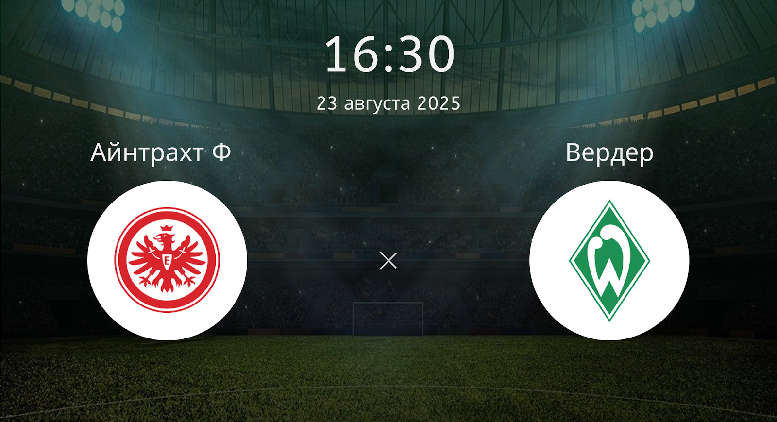Айнтрахт Ф - Вердер