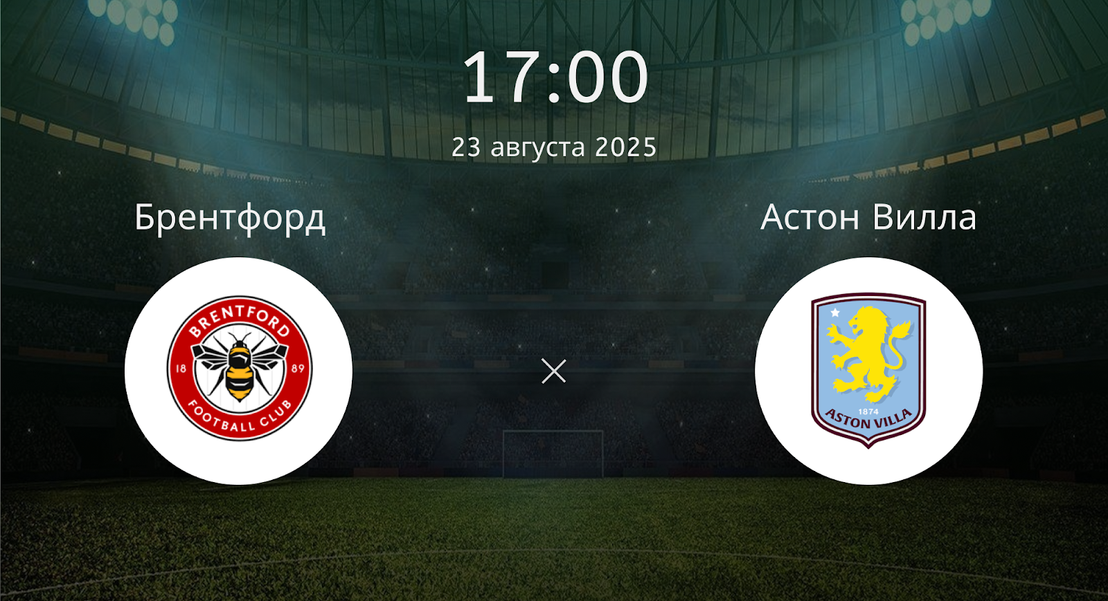 Брентфорд - Астон Вилла