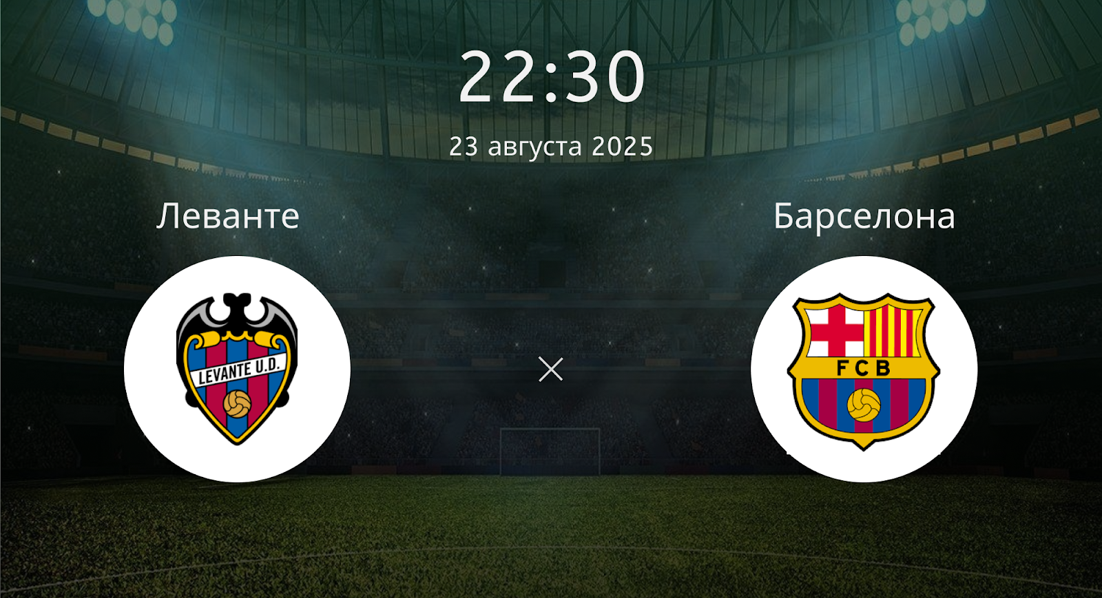 Леванте - Барселона