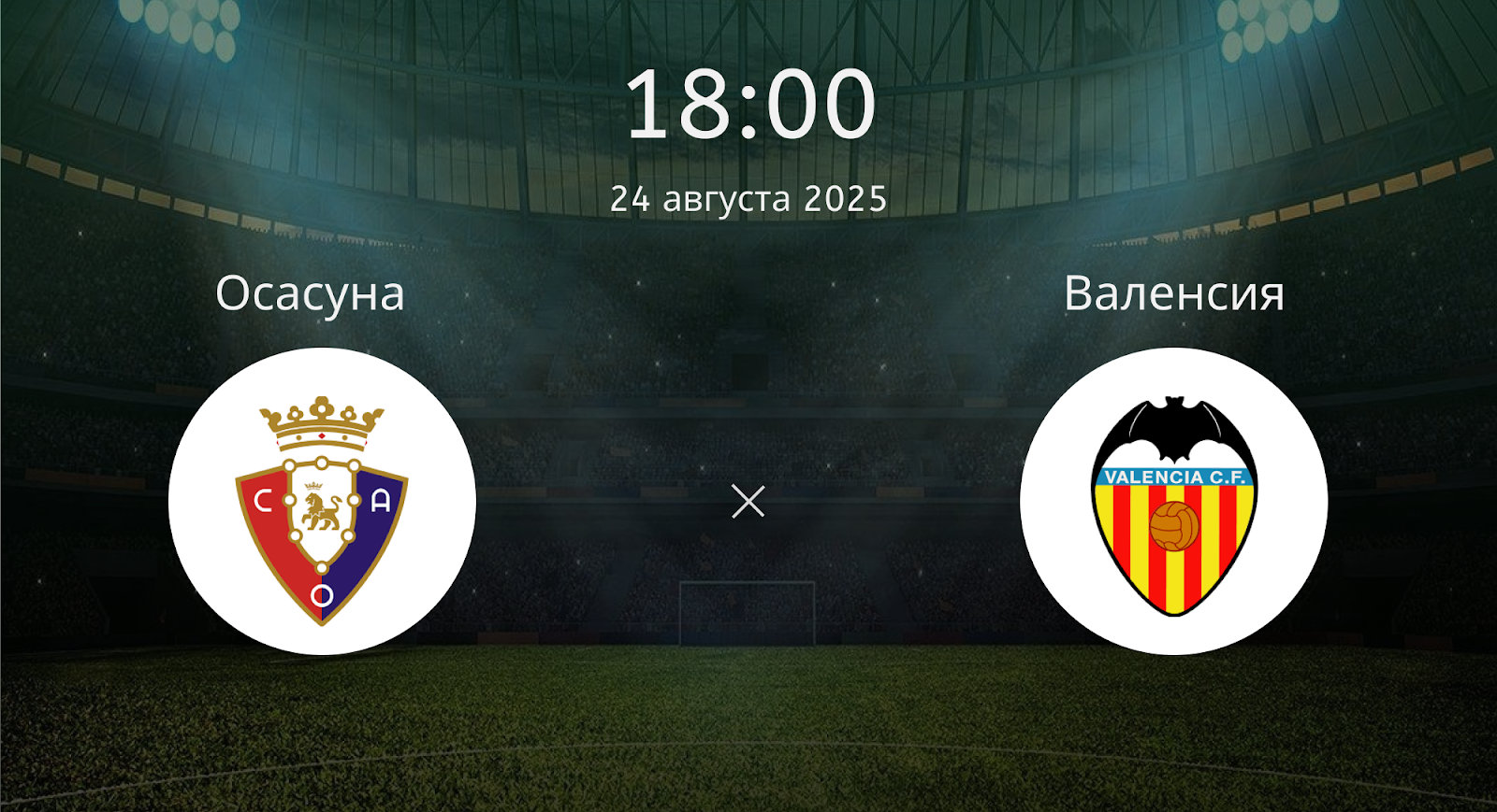 Осасуна - Валенсия