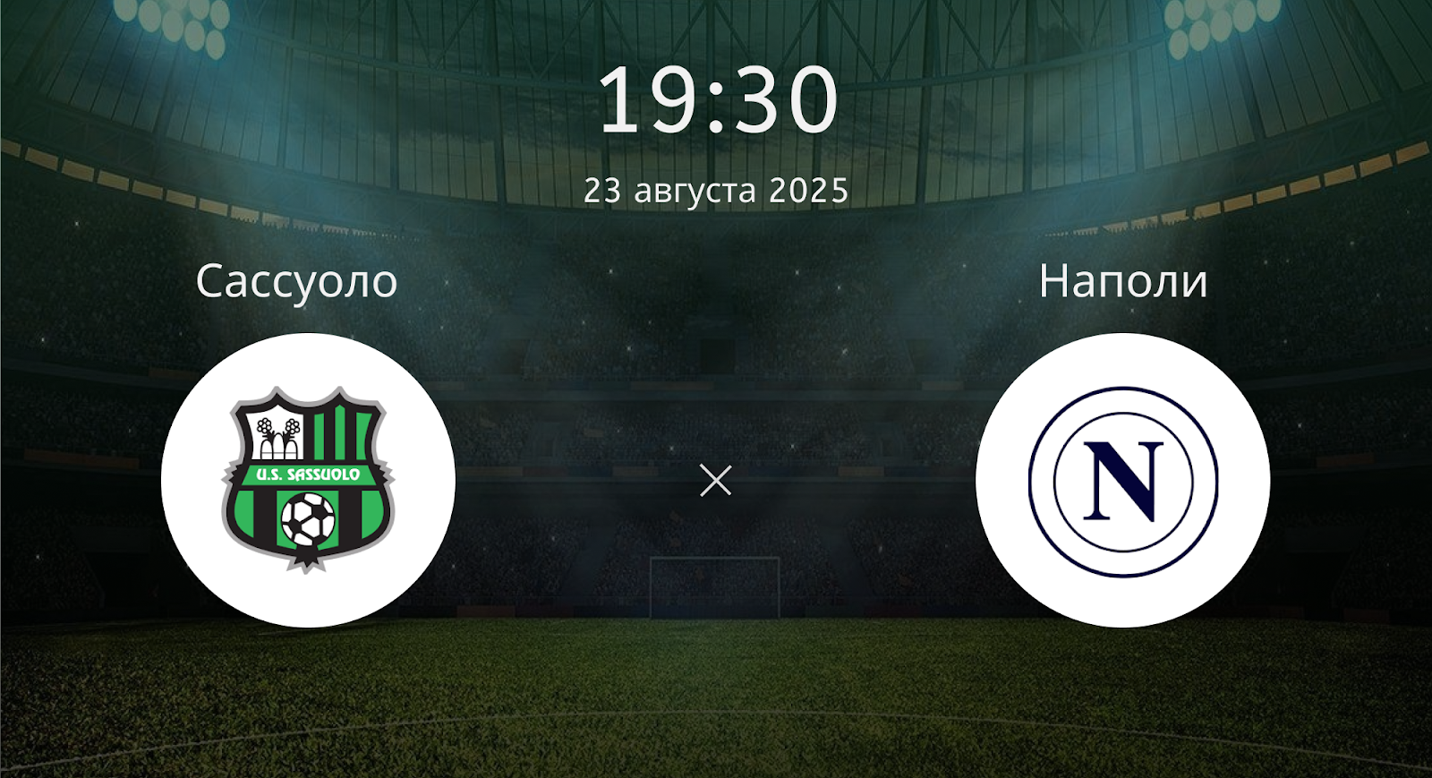 Сассуоло - Наполи