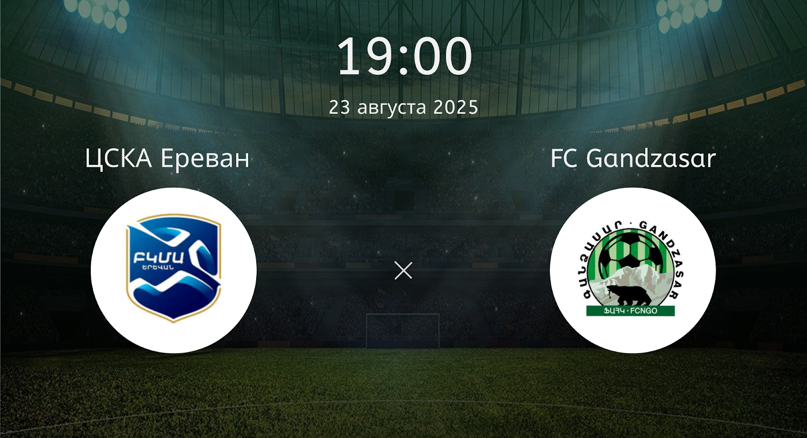 Цска Ереван - FC Gandzasar