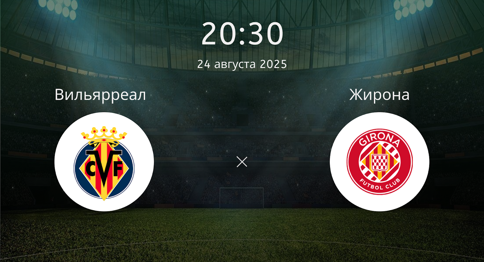 Вильярреал - Жирона