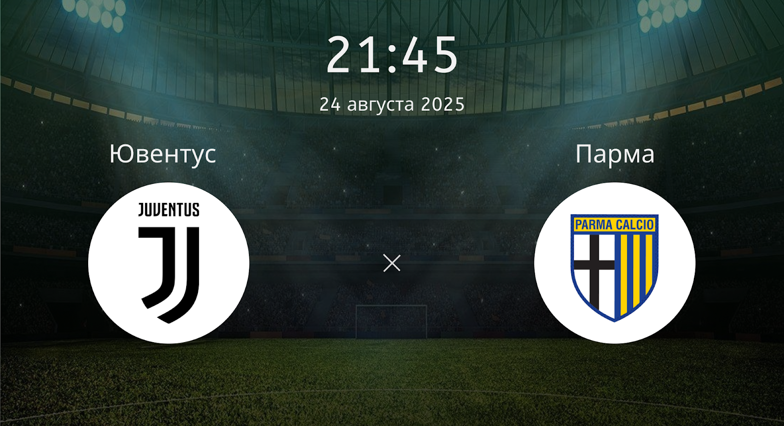 Ювентус - Парма