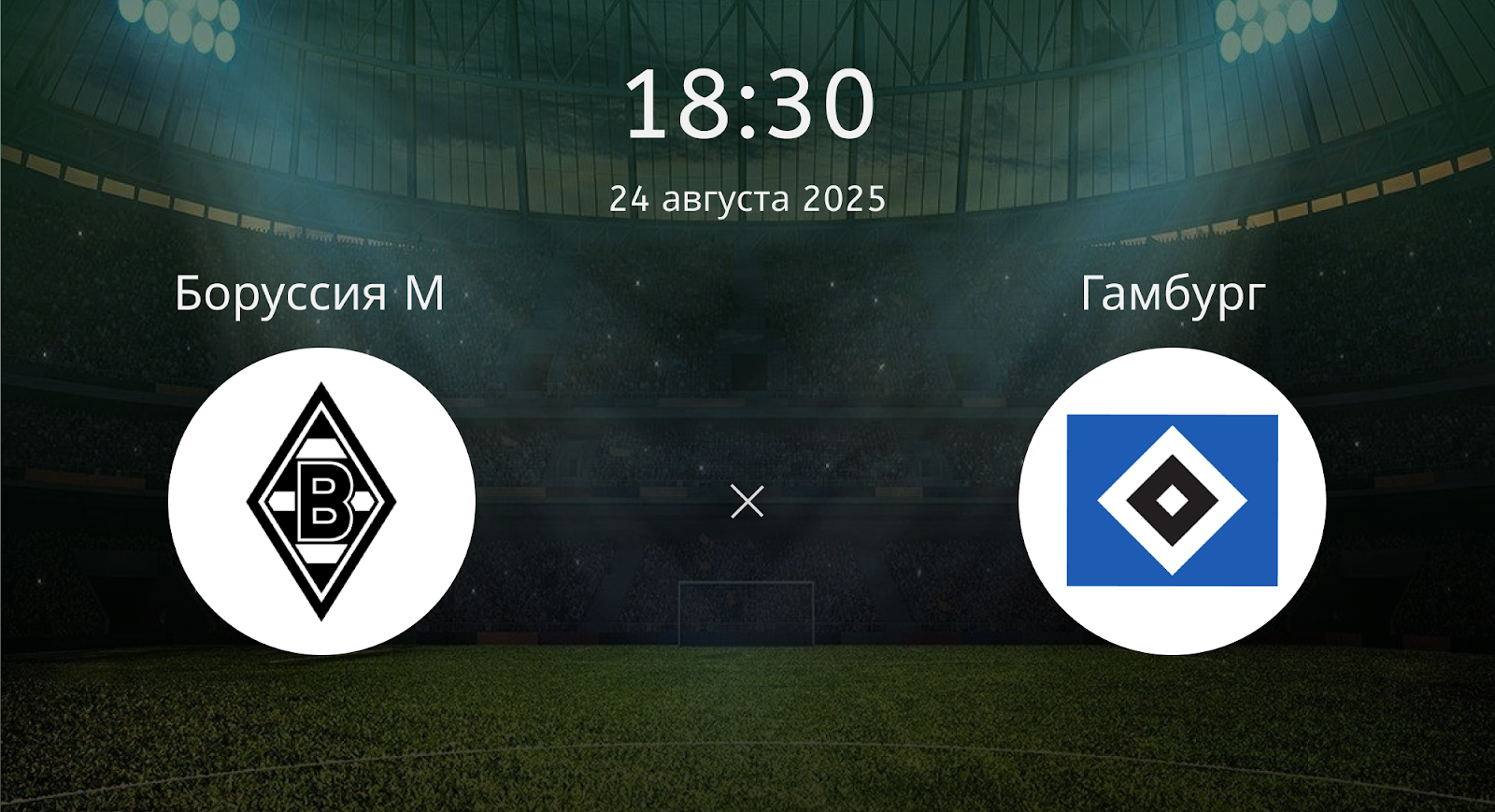 Боруссия М - Гамбург