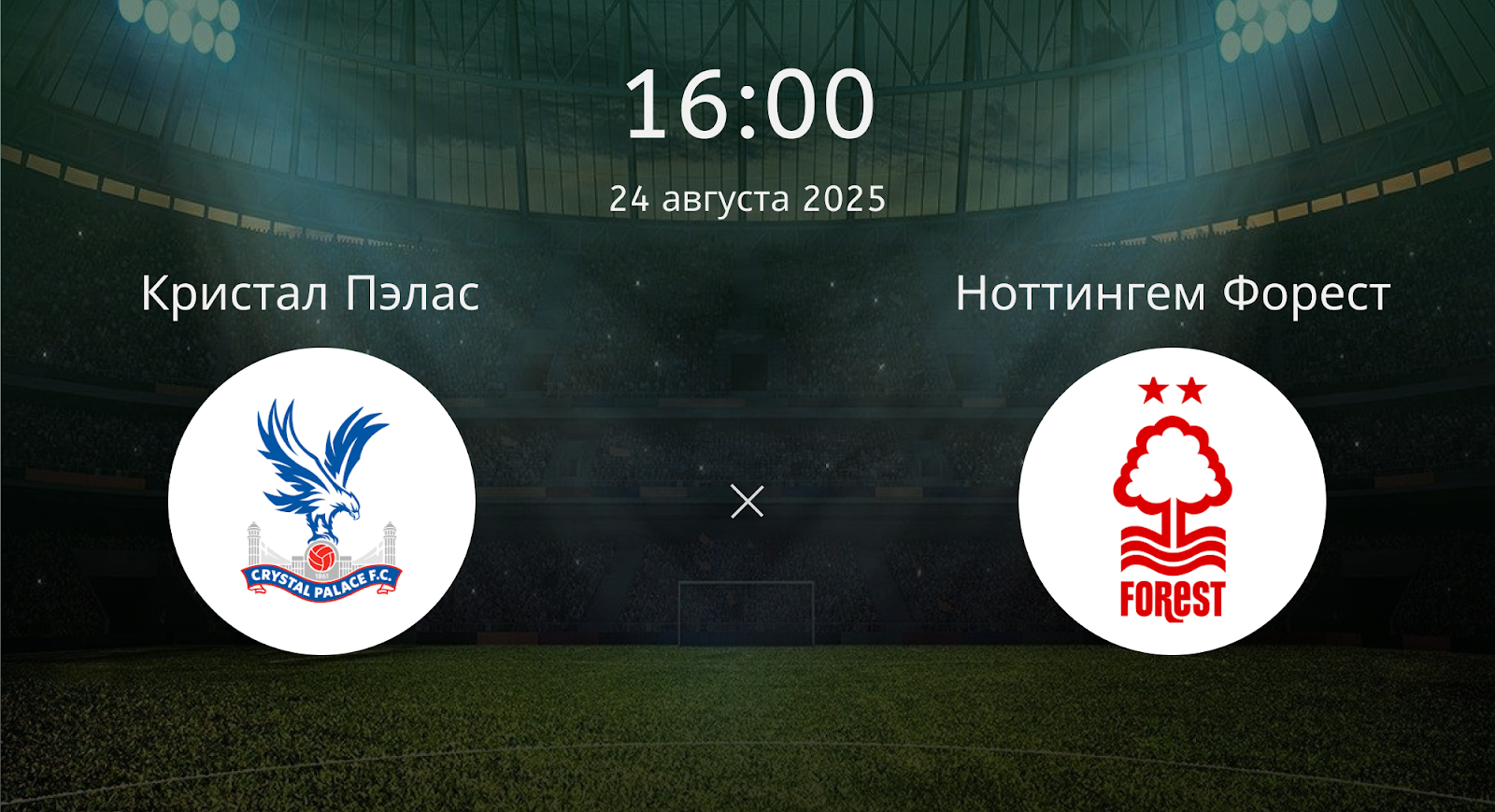 Кристал Пэлас - Ноттингем Форест
