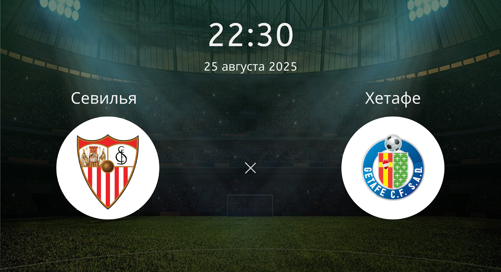 Севилья - Хетафе