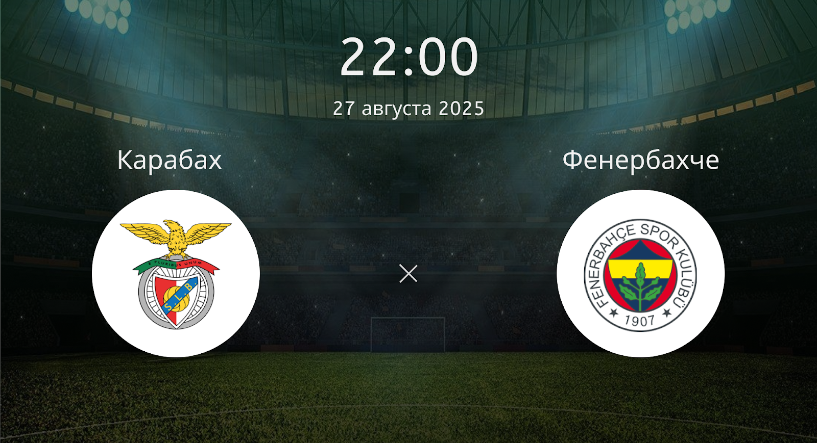 Бенфика - Фенербахче