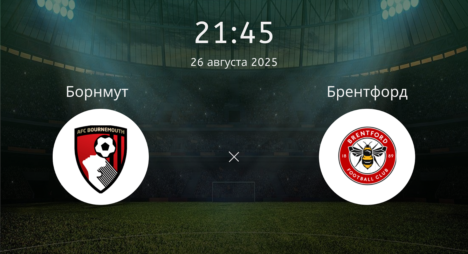 Борнмут - Брентфорд