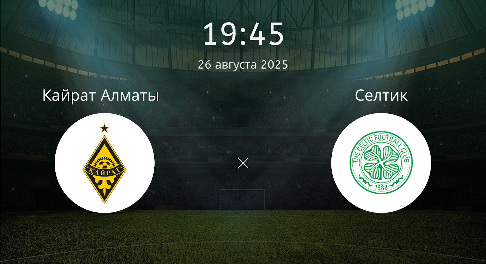 Кайрат Алматы - Селтик