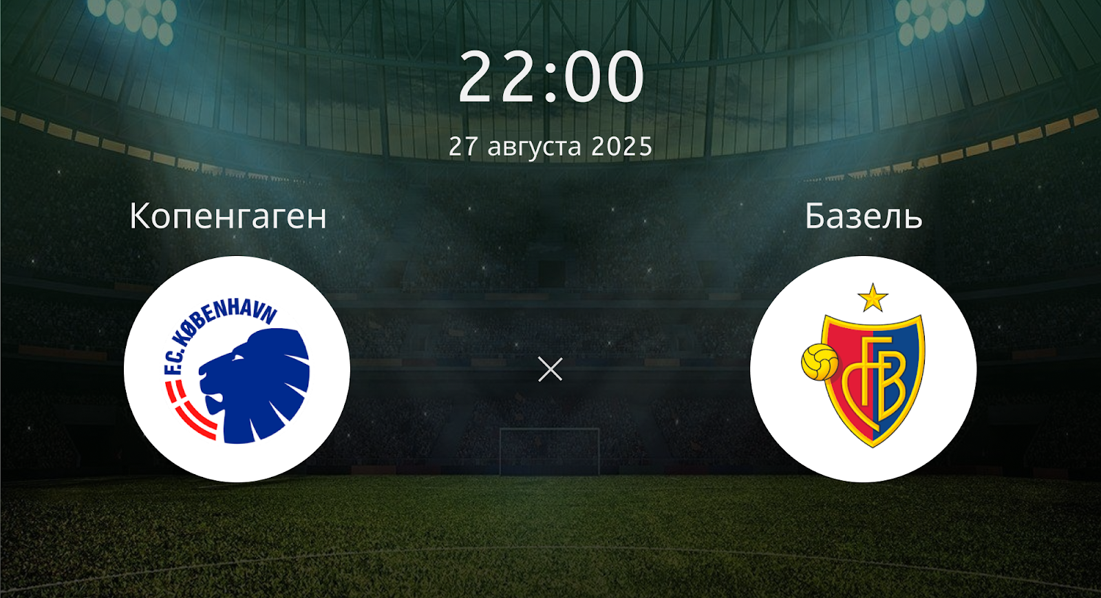 Копенгаген - Базель