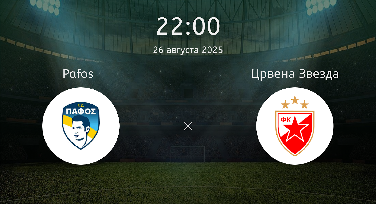 Pafos - Црвена Звезда