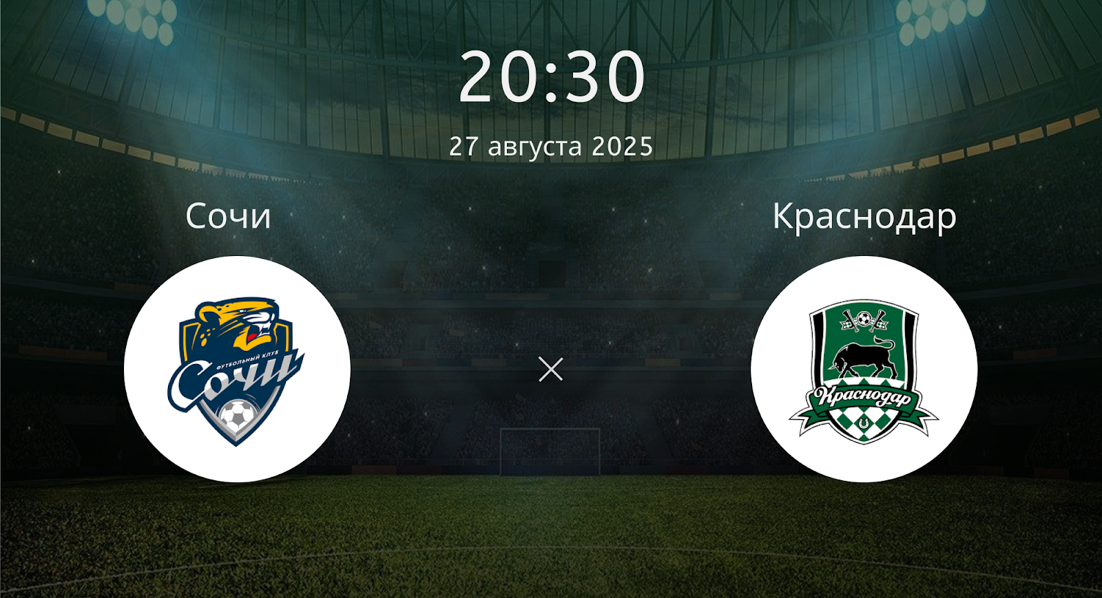 Сочи - Краснодар