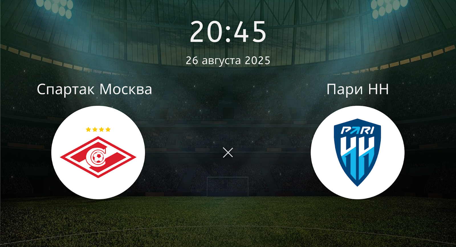 Спартак Москва - Пари НН