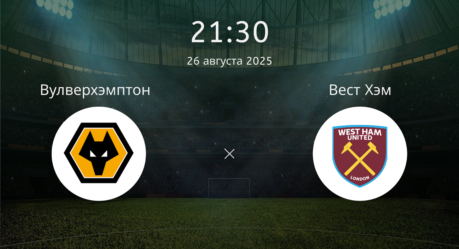 Вулверхэмптон - Вест Хэм