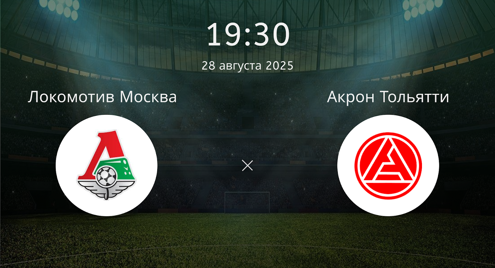 Локомотив Москва - Акрон Тольятти