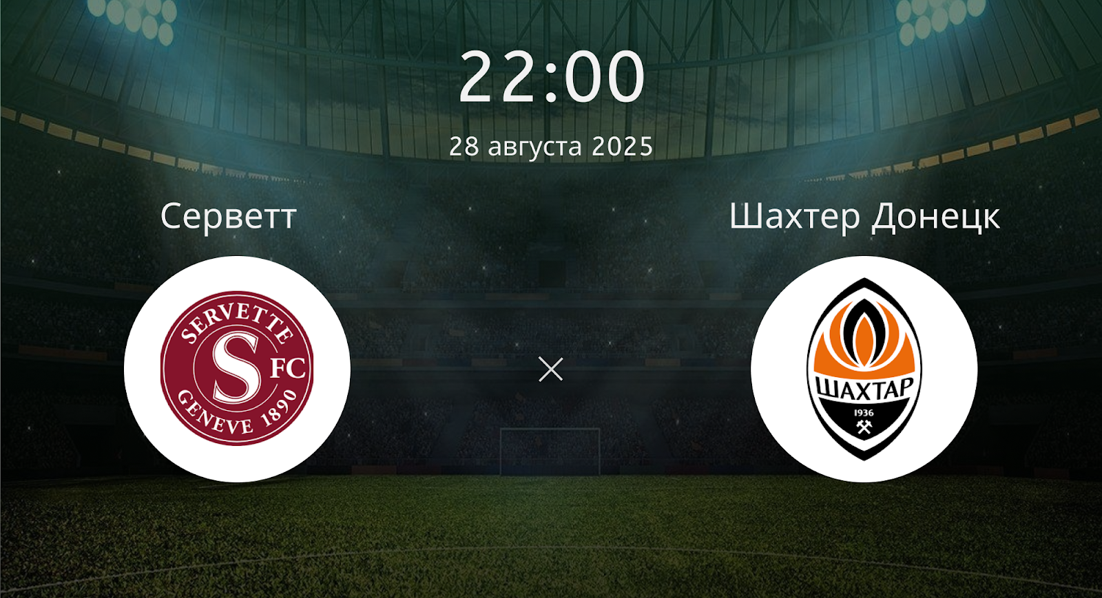 Серветт - Шахтер Донецк