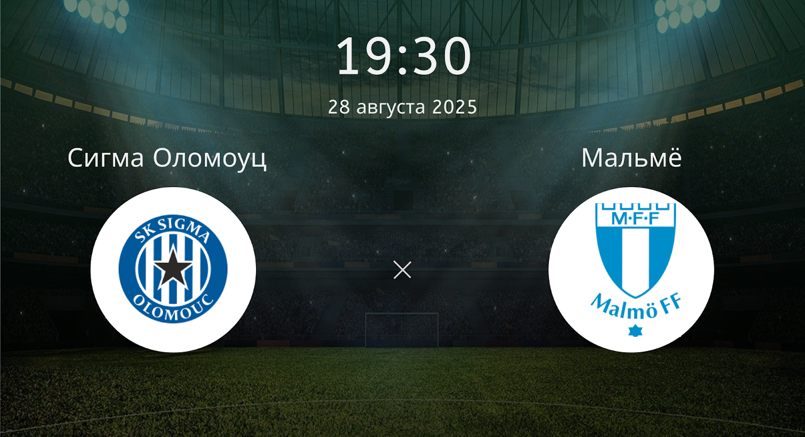 Сигма Оломоуц - Мальмё