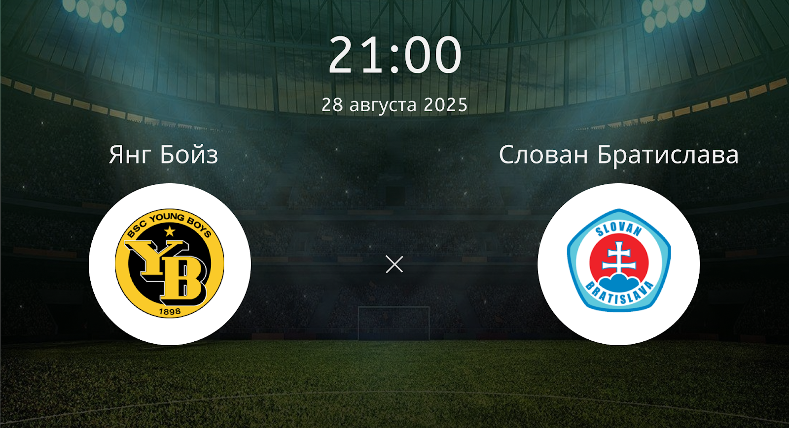 Янг Бойз - Слован Братислава