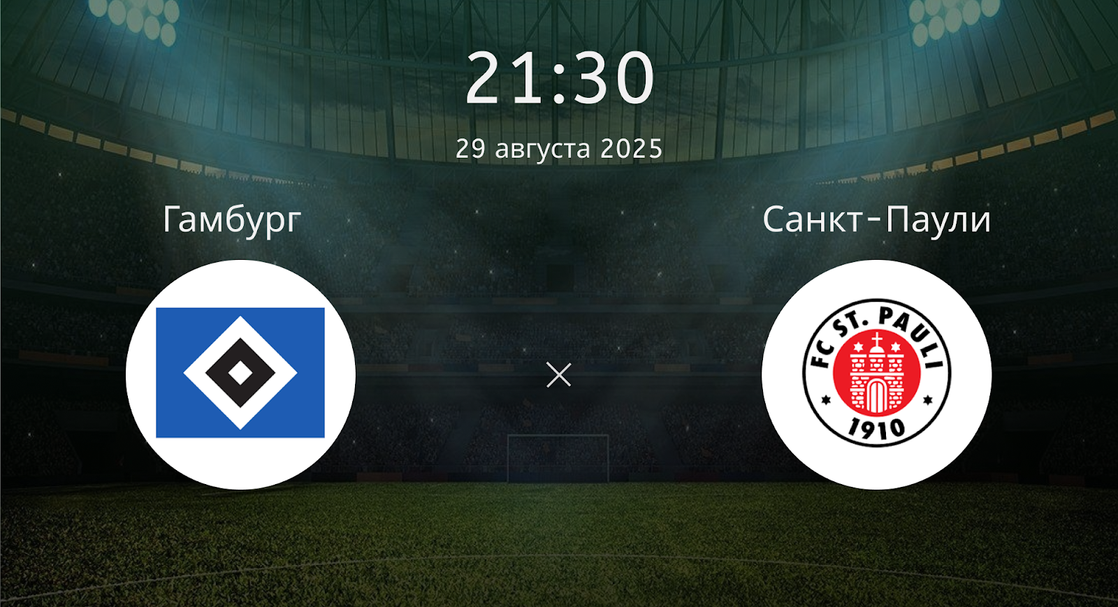 Гамбург - Санкт-Паули