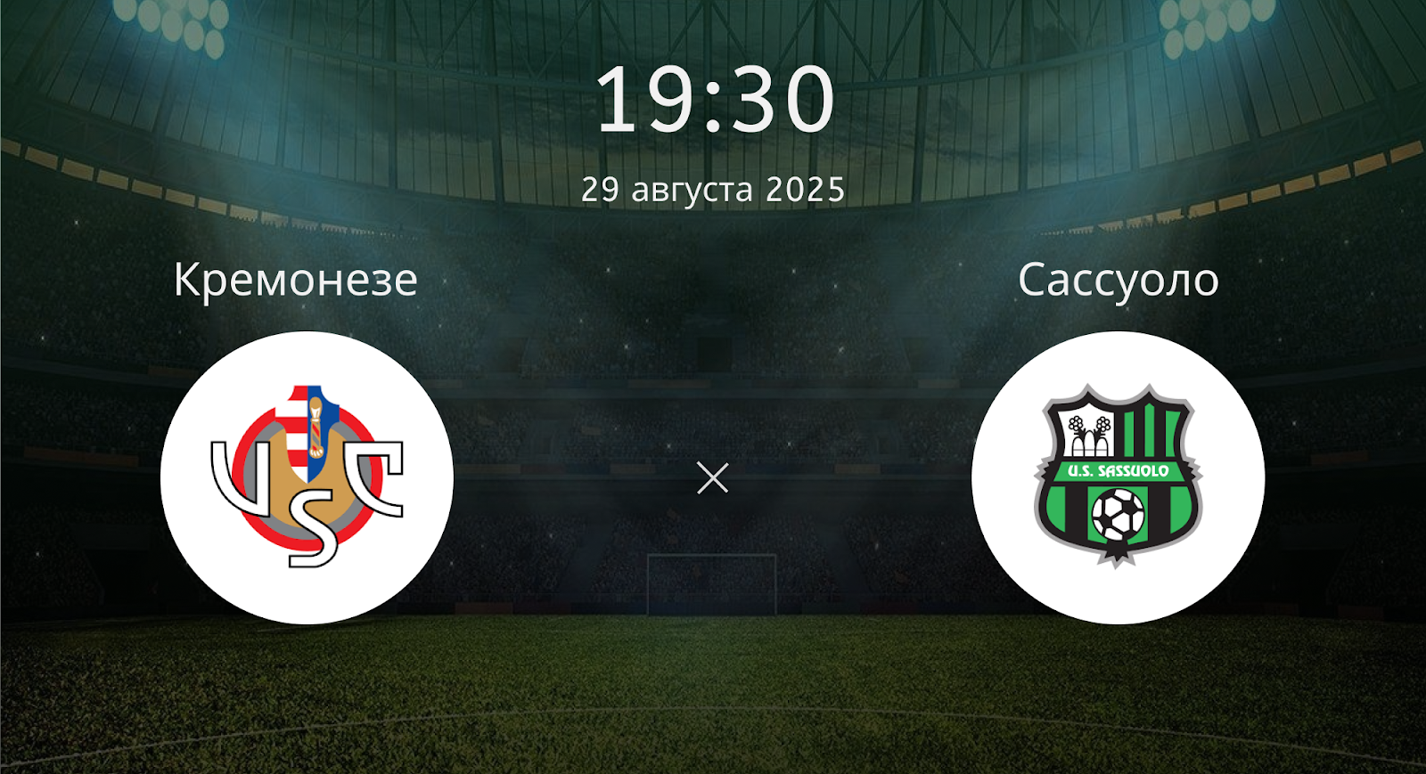 Кремонезе - Сассуоло