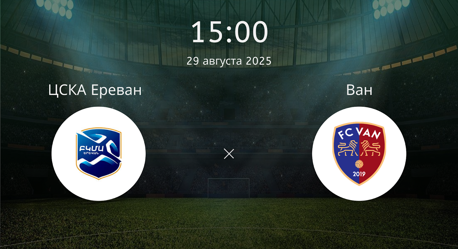 Цска Ереван - Ван