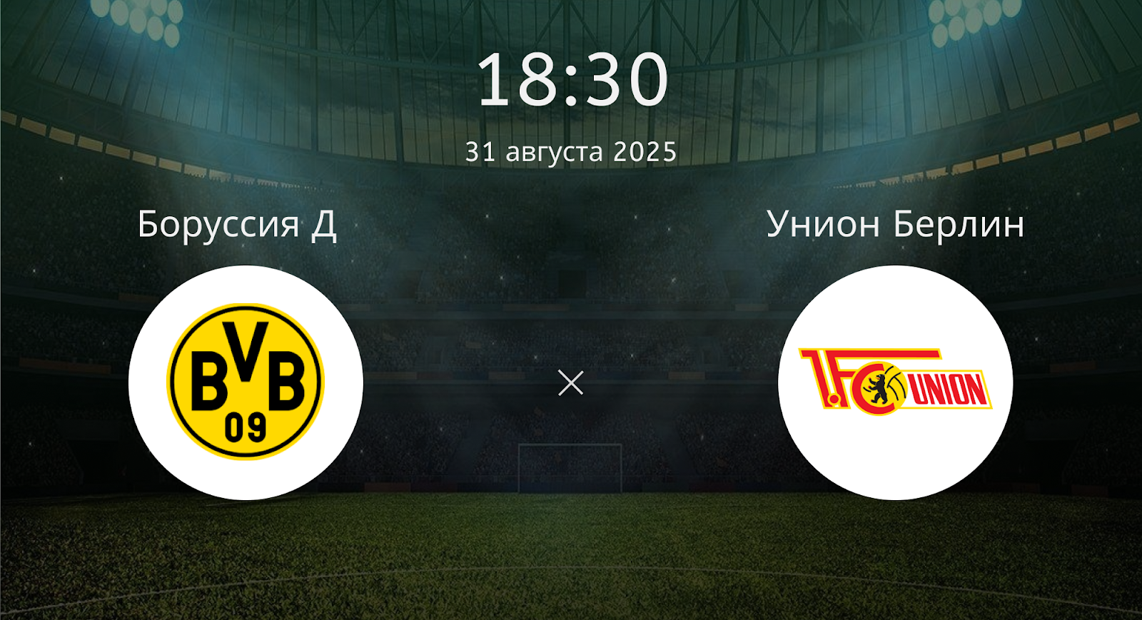 Боруссия Д - Унион Берлин
