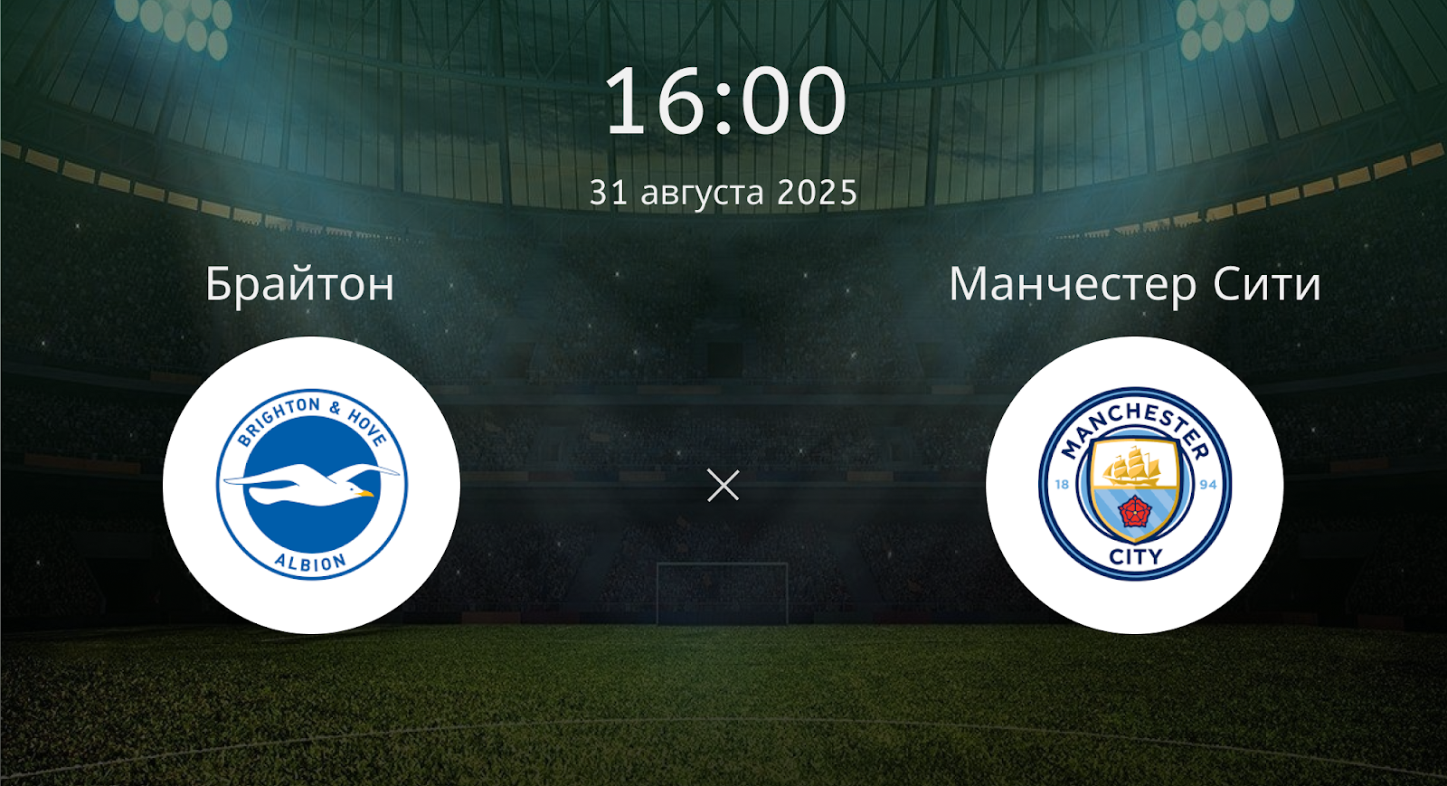 Брайтон - Манчестер Сити