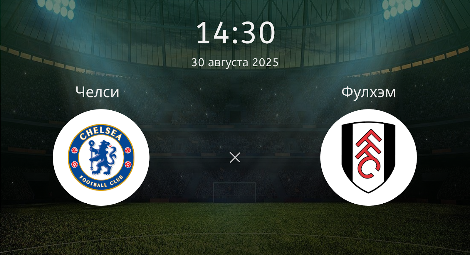 Челси - Фулхэм