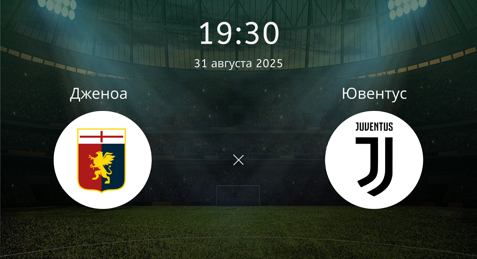 Дженоа - Ювентус