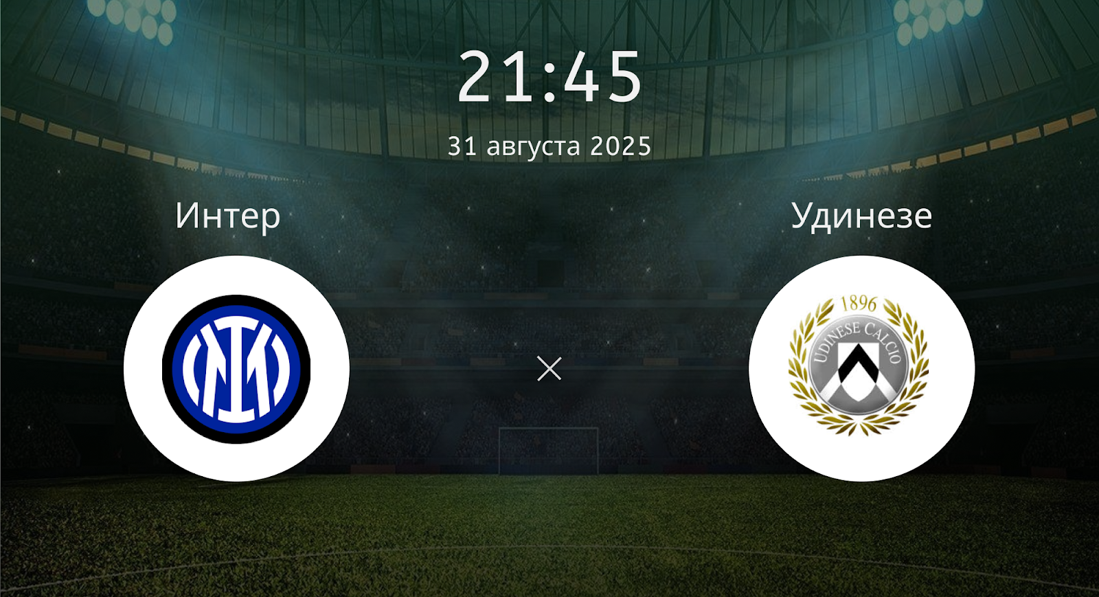 Интер - Удинезе