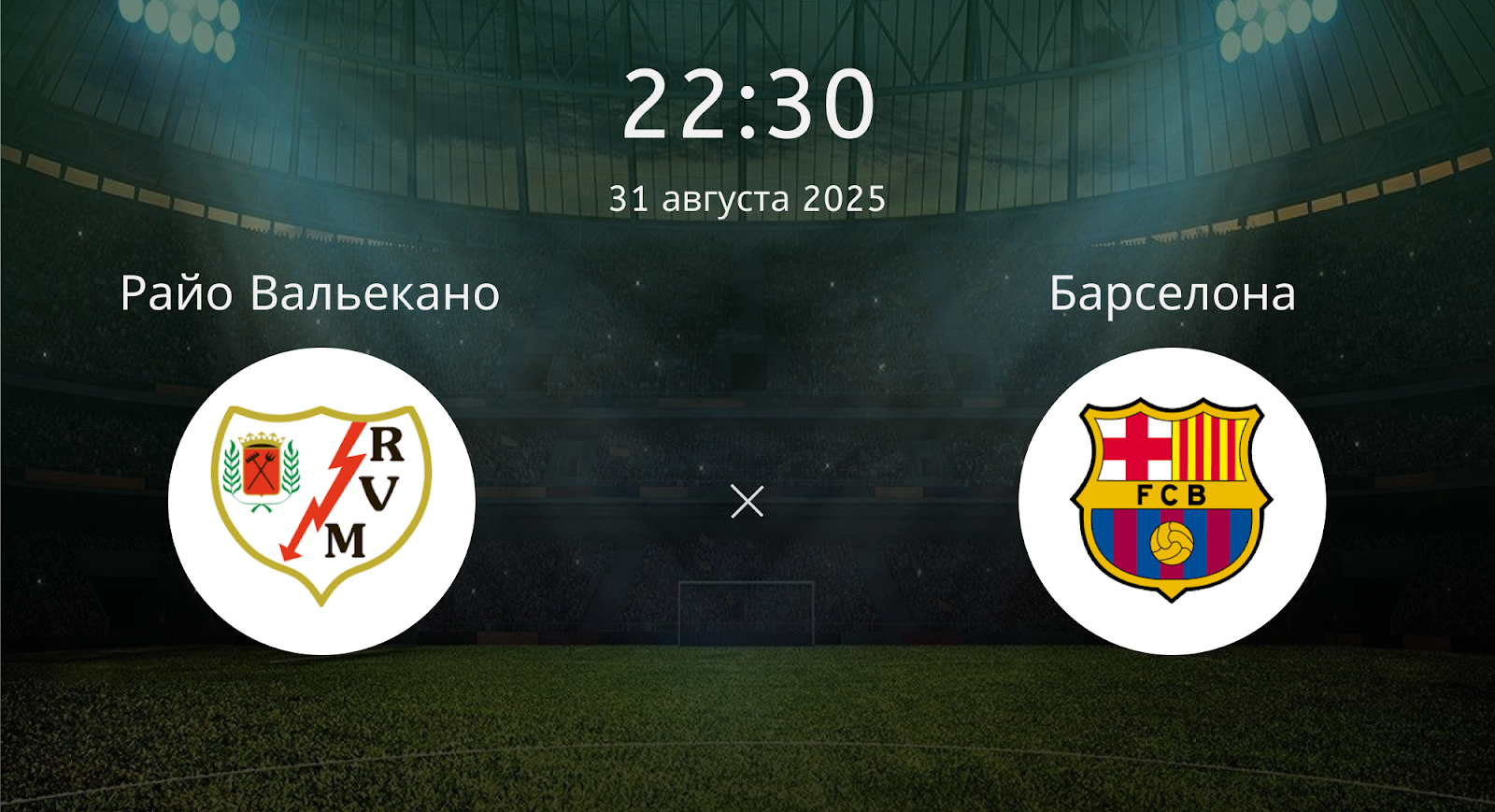 Райо Вальекано - Барселона