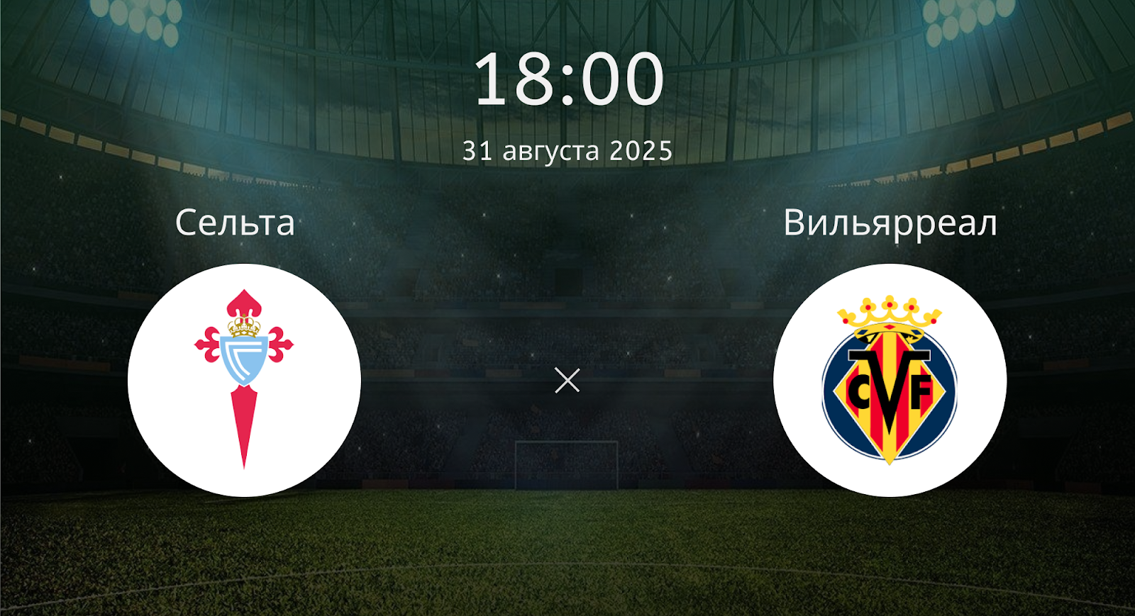 Сельта - Вильярреал