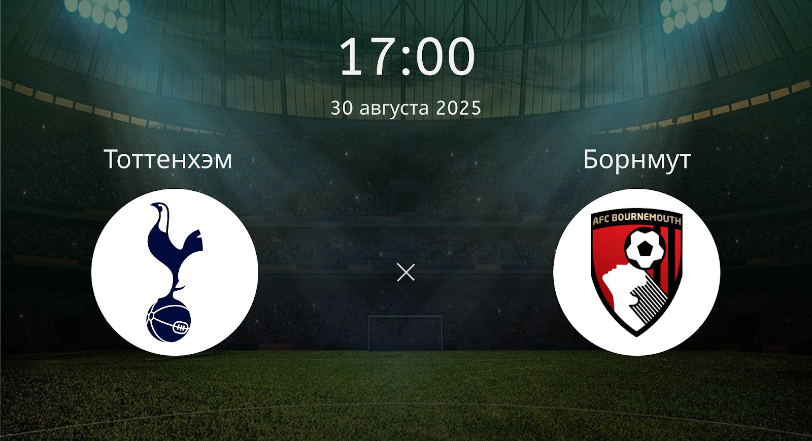 Тоттенхэм - Борнмут