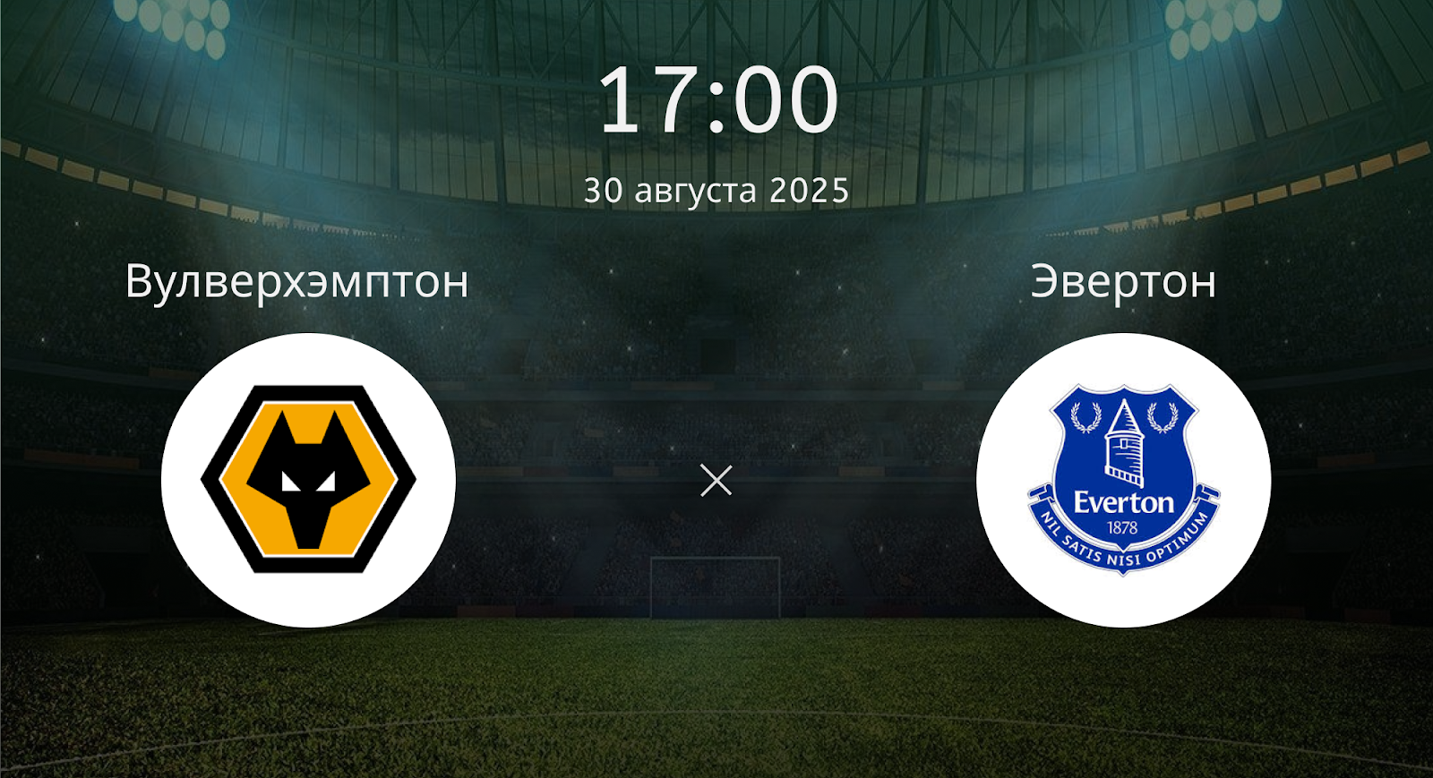 Вулверхэмптон - Эвертон