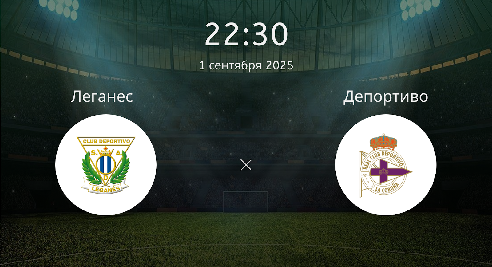 Леганес - Депортиво