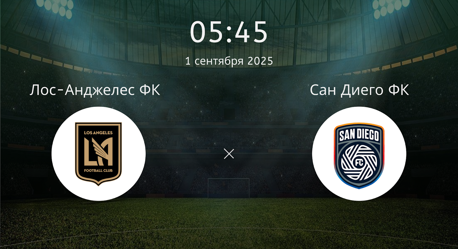 Лос-анджелес ФК - Сан Диего ФК