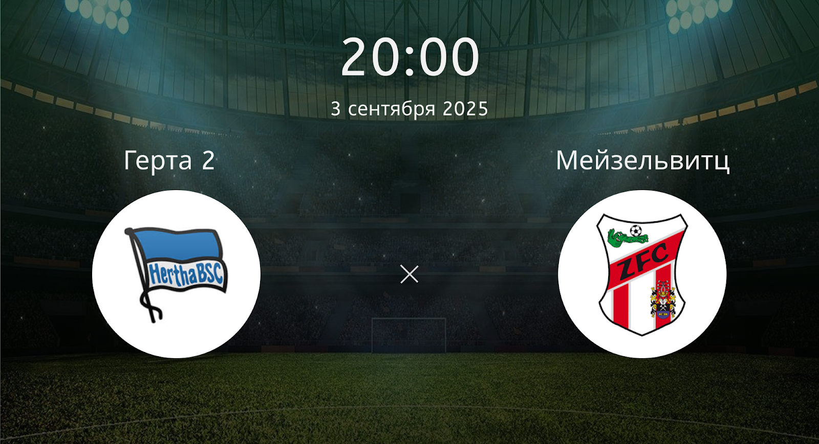 Герта 2 – Мейзельвитц