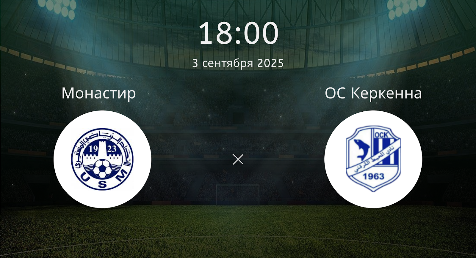 Монастир - ОС Керкенна