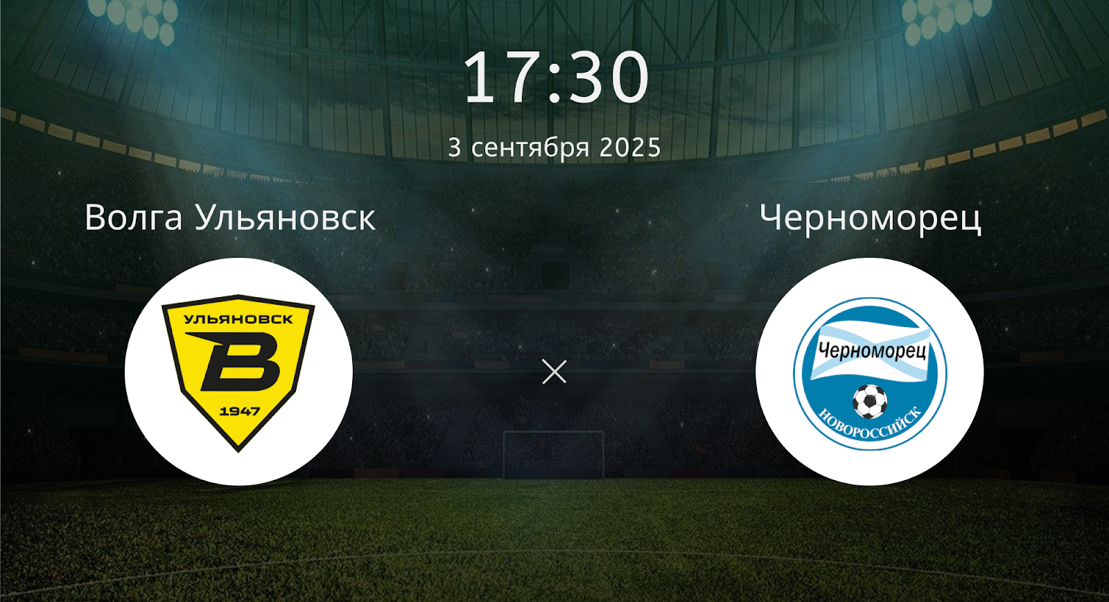 Волга Ульяновск - Черноморец