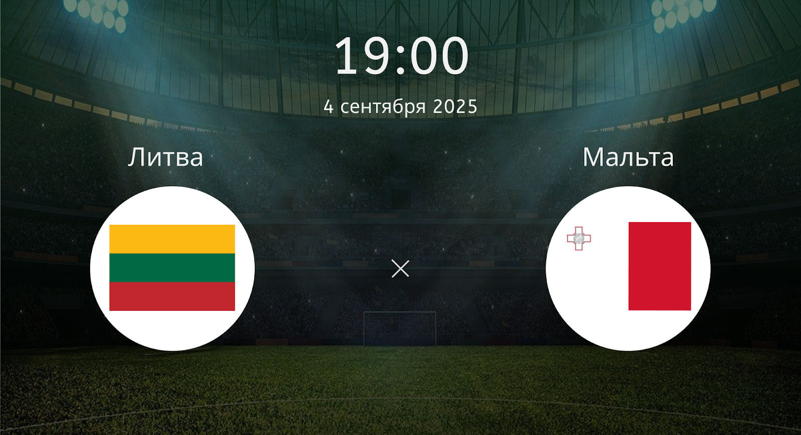 Литва - Мальта